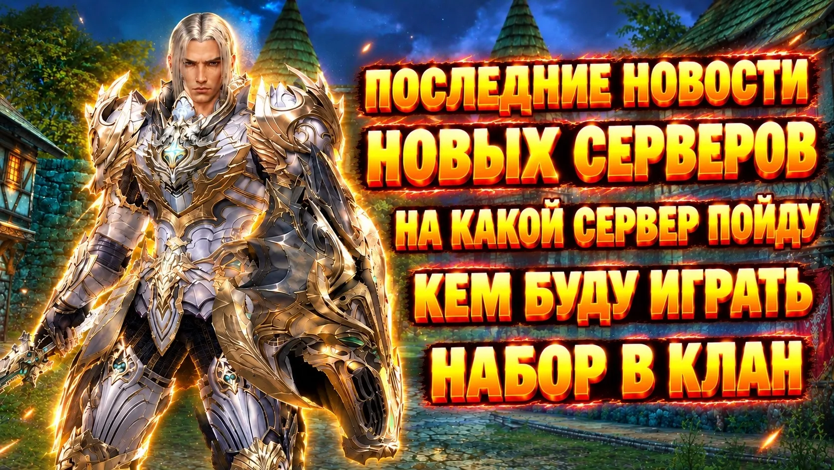 На какой сервер пойду? Какой класс выбрал? Что по клану?