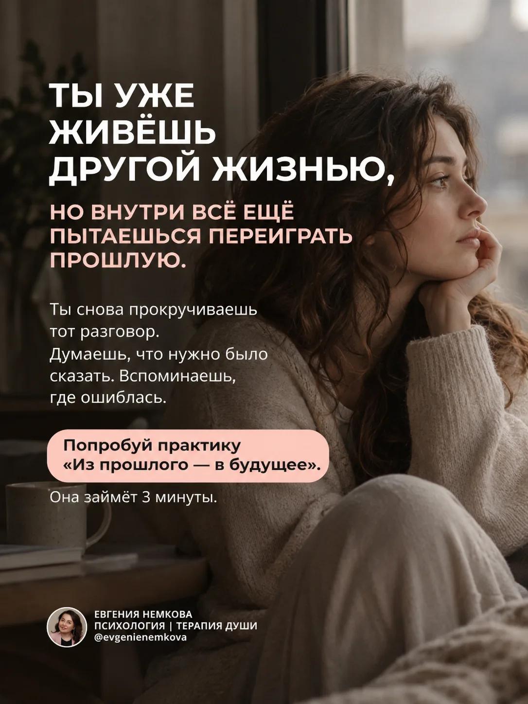 Ты сколько ещё собираешься проживать то, что уже закончилось?