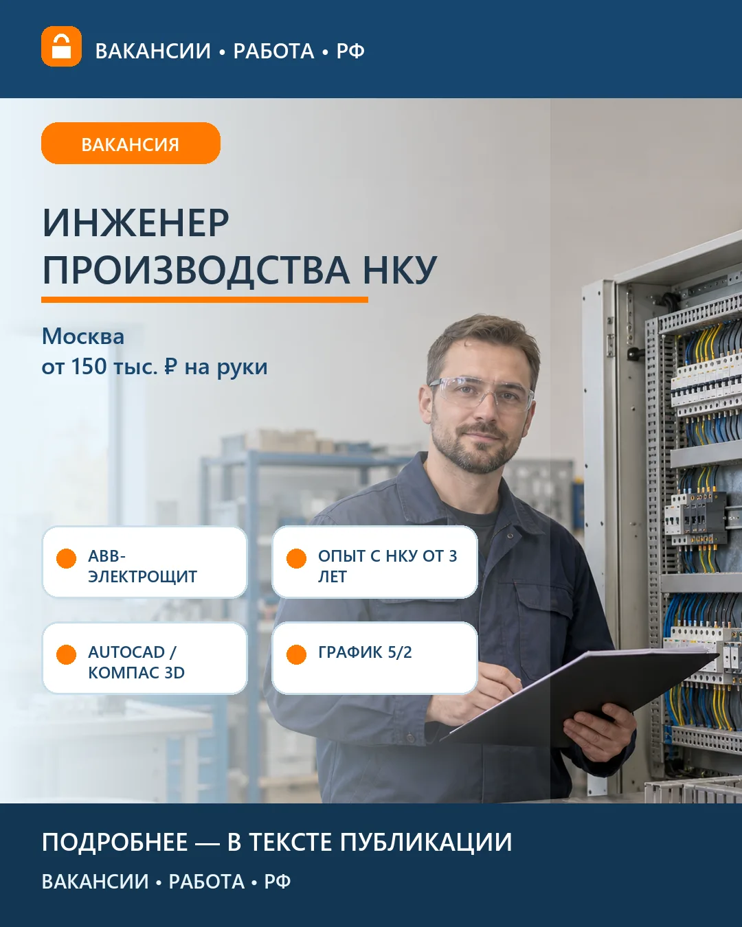 ⚙️ Вакансия: Инженер производства НКУ АВВ-ЭЛЕКТРОЩИТ — Москва