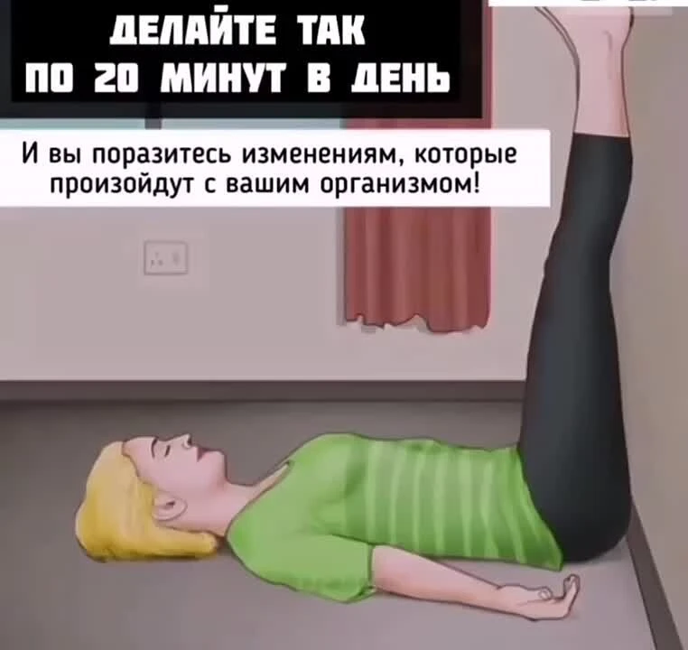 Делайте так 20 минут в день