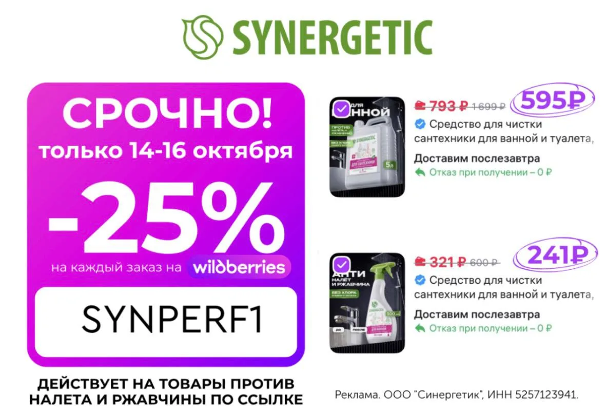 Скидка 25% на товары против налета и ржавчины SYNERGETIC!🔥
