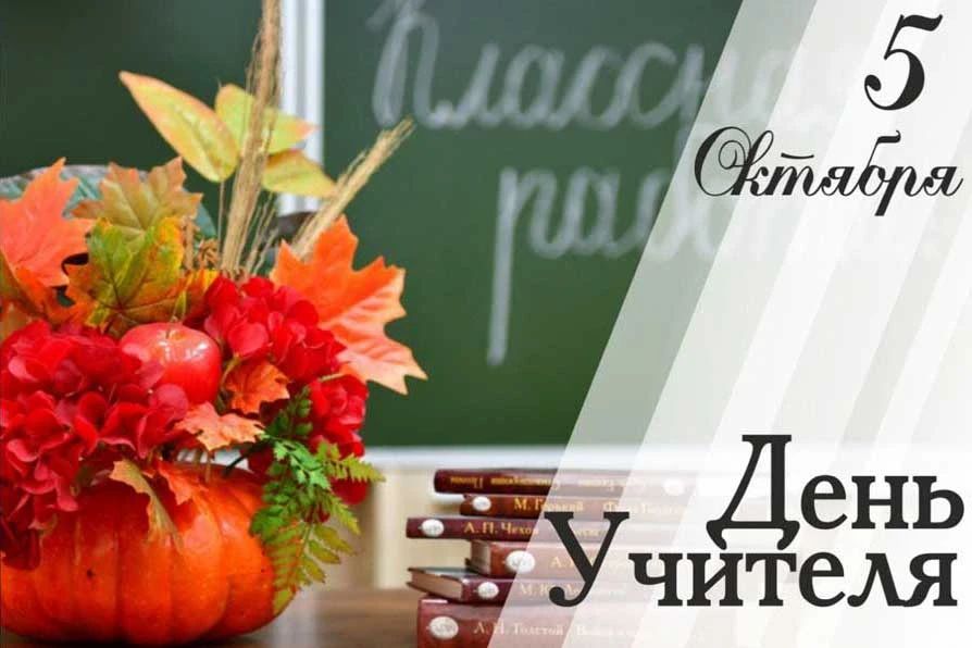 🍂 5 октября — День учителя! 🍂