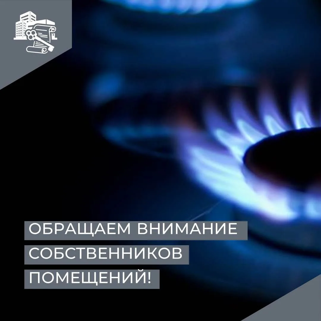 👋В целях обеспечения безопасности граждан при использовании и содержании газового обор...