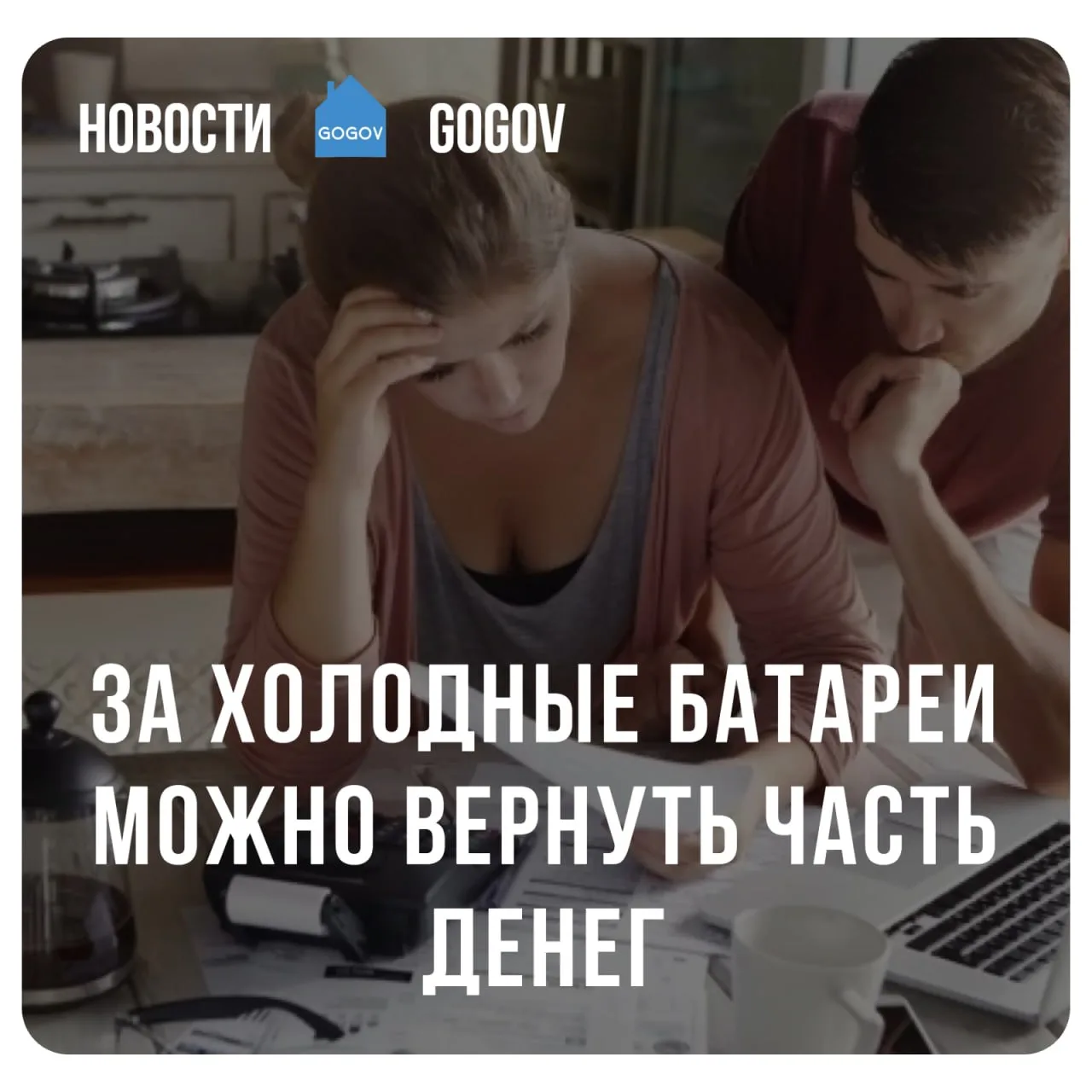 🧮 В квартире холодно, батареи едва греют, а за отопление приходится платить полную сто...