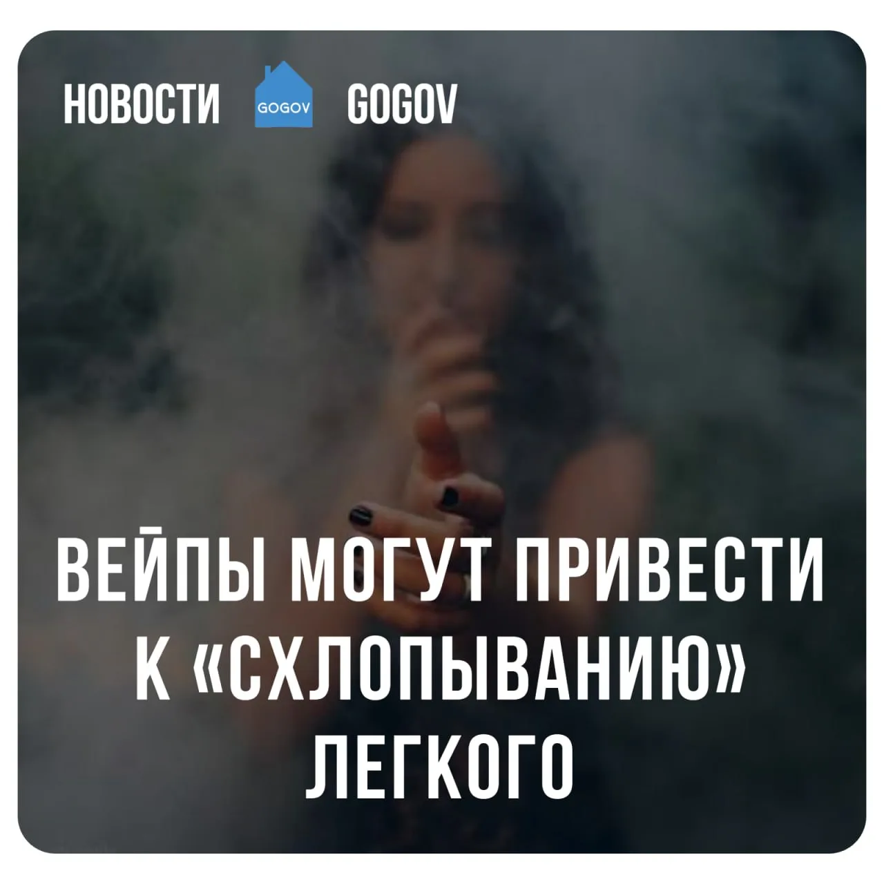 😶‍🌫️ Курение вейпов может быть связано с серьезными поражениями легких, включая пневм...