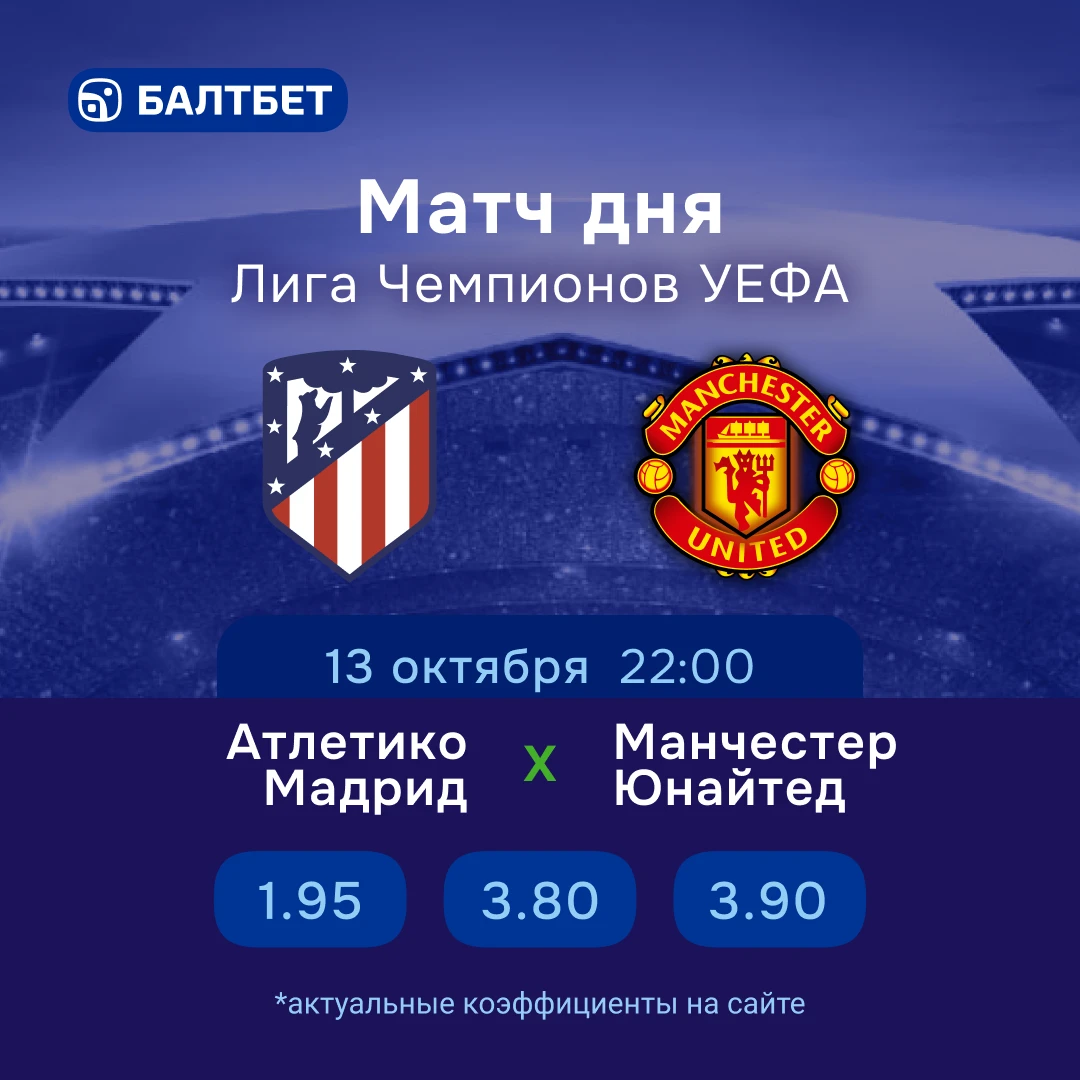 🔥 🏆«Атлетико» — «Манчестер Юнайтед». Матч дня Лиги чемпионов!