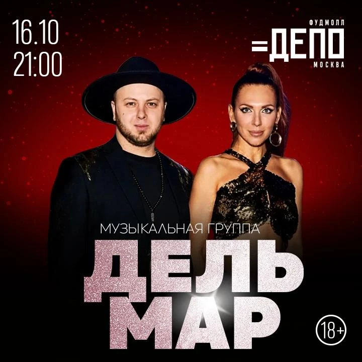 Концерт группы «ДЕЛЬ МАР»