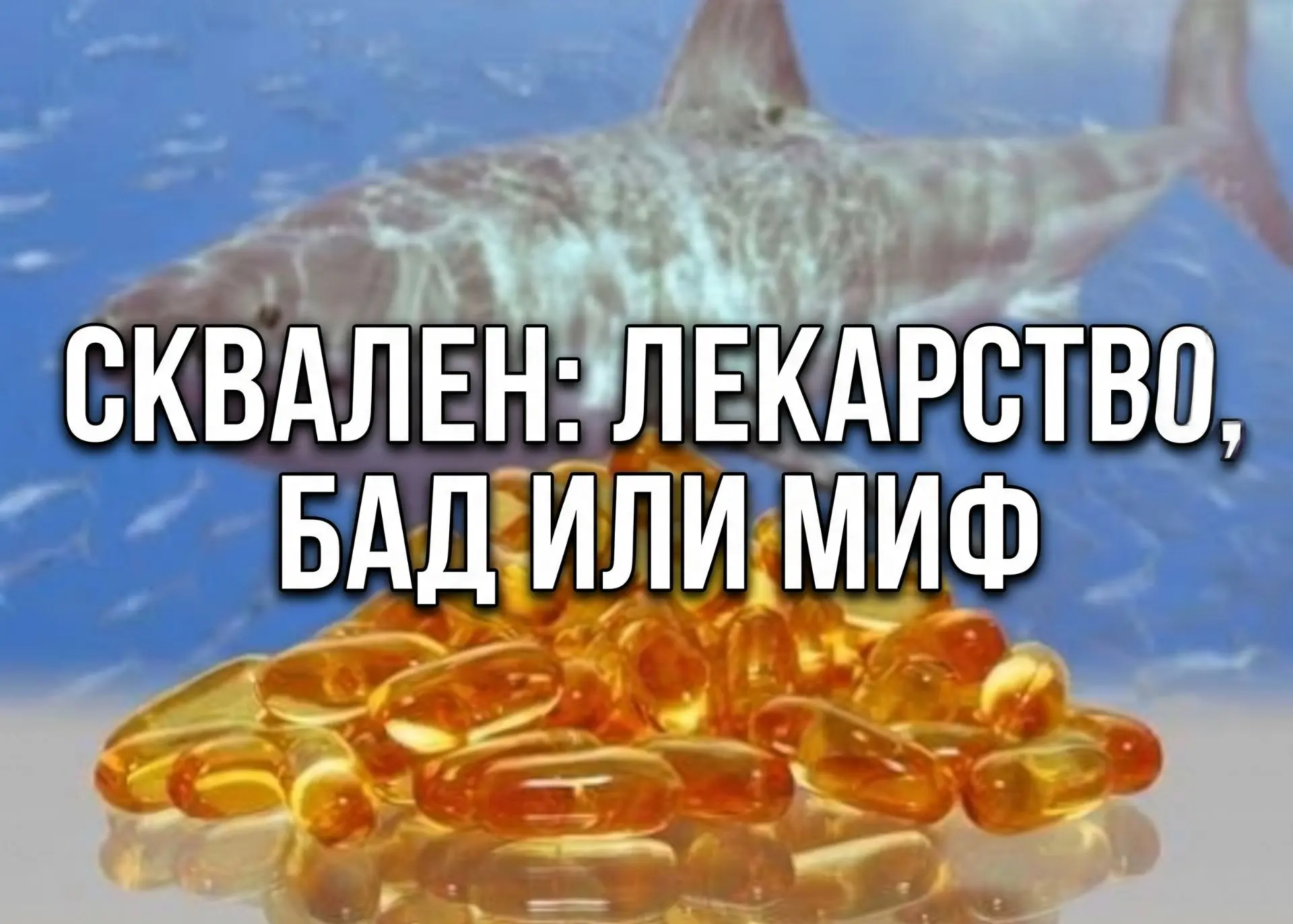 🦈 Сквален: лекарство, БАД или миф.