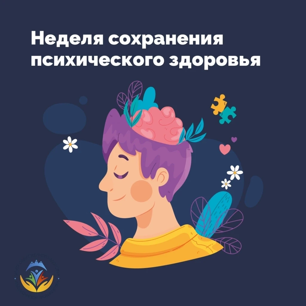 Неделя сохранения психического здоровья