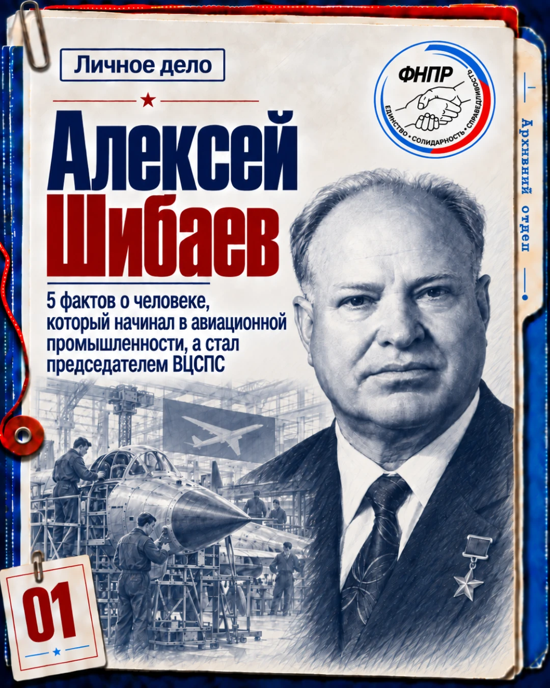 📕 Сегодня в рубрике #лидеры_профсоюзов, которую мы запустили к 36-летию ФНПР, — Алексе...