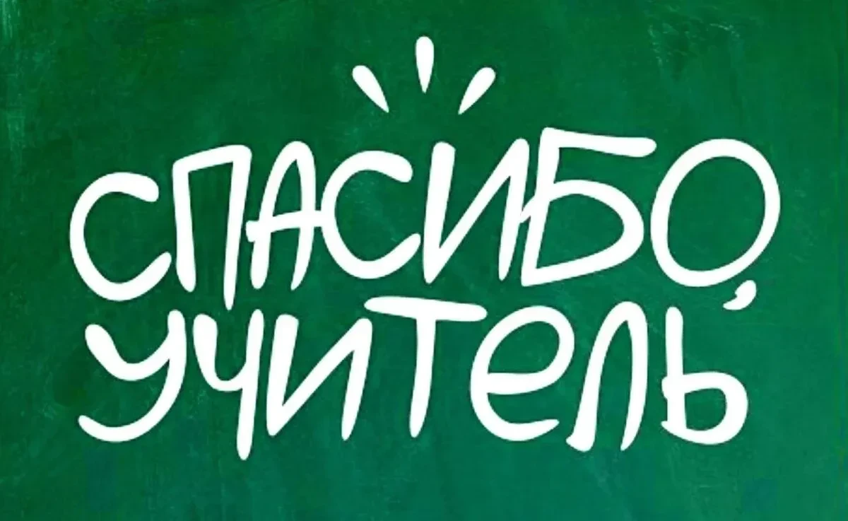 Уже завтра будет чудесный праздник "День учителя".