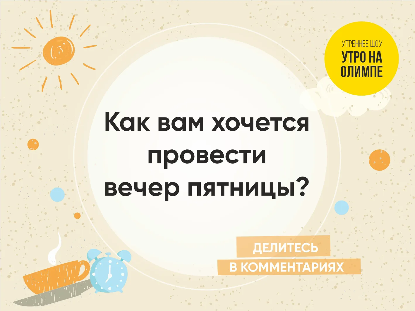 Доброе утро, Челябинск! Пятница. Самое время выдохнуть, чуть замедлиться и поймать тот ...