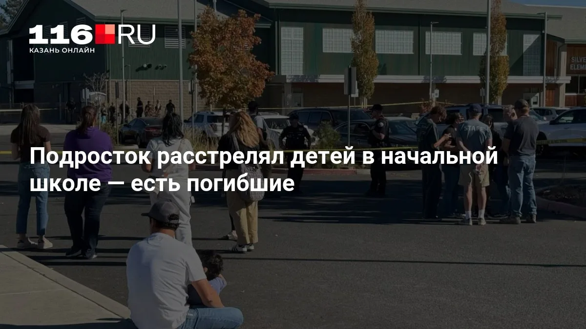 🔴 Подросток расстрелял детей в начальной школе — есть погибшие