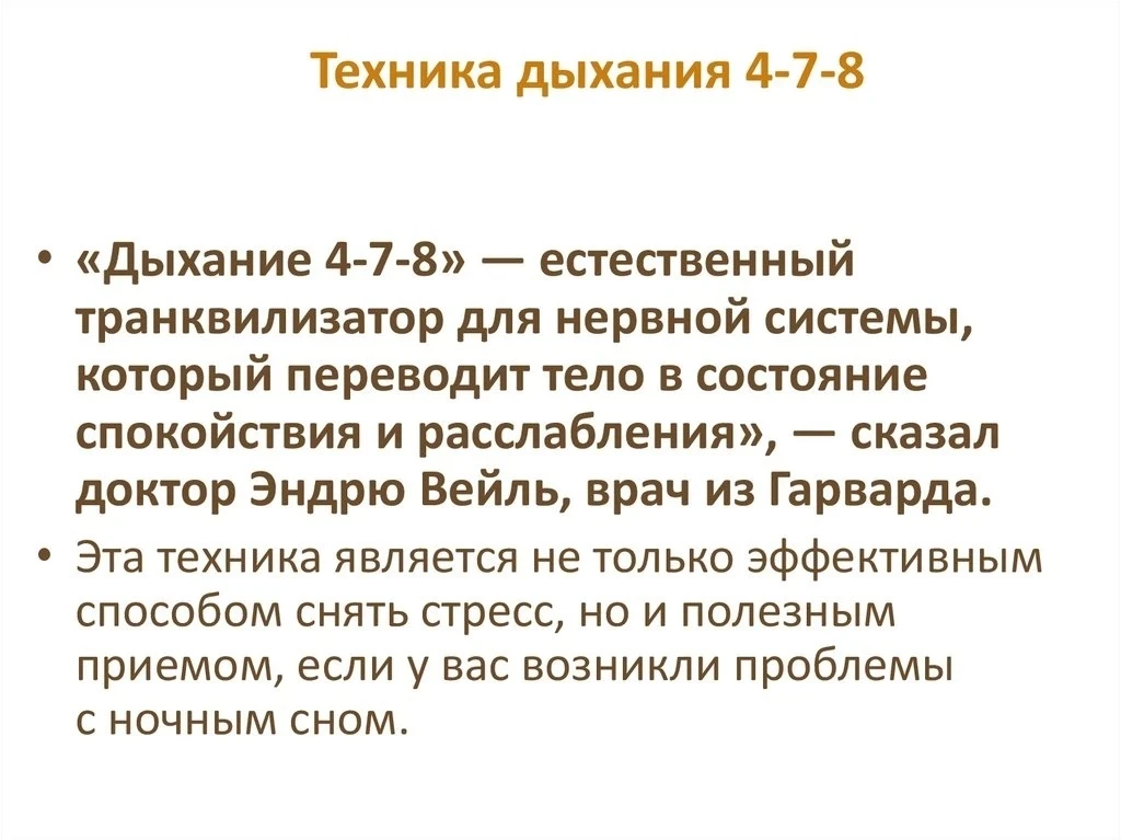 4 секунды - вдох(через нос), 7 секунд - задержка, 8 секунд - выдох(через рот).