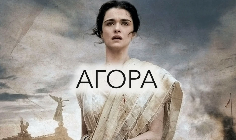 🎬📢«Агора» (2009)