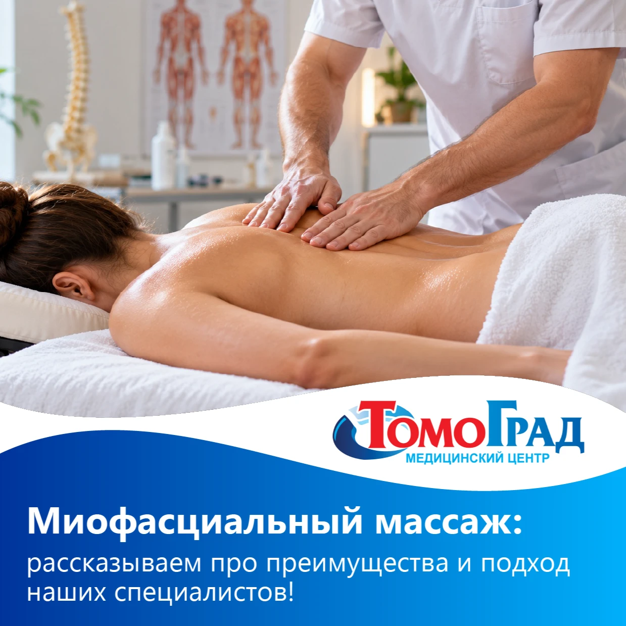 Миофасциальный массаж в Томоград: медицинский подход и курсовая забота о мышцах 🏥✨
