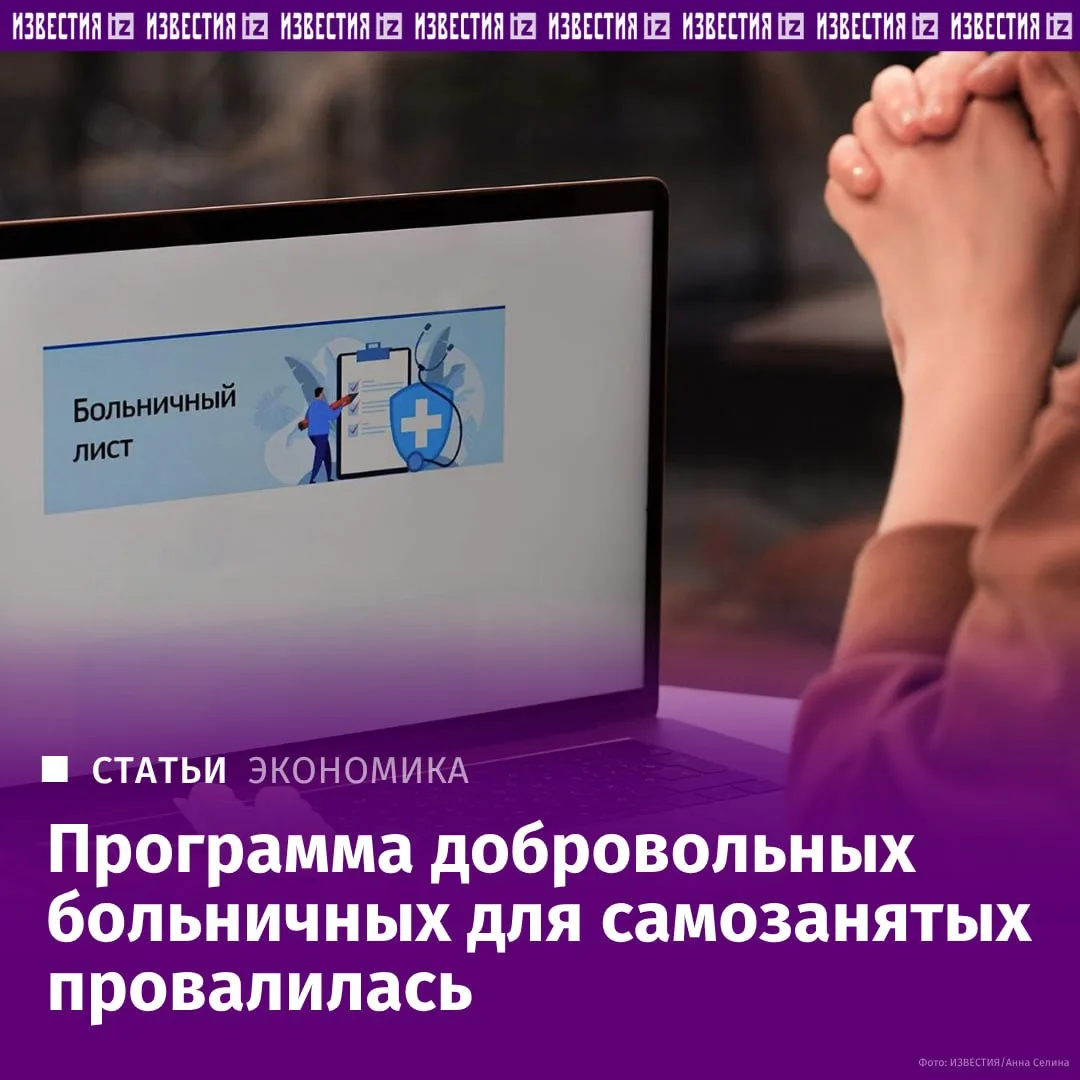 Власти рассчитывали, что сумма добровольных взносов от самозанятых на больничные достиг...