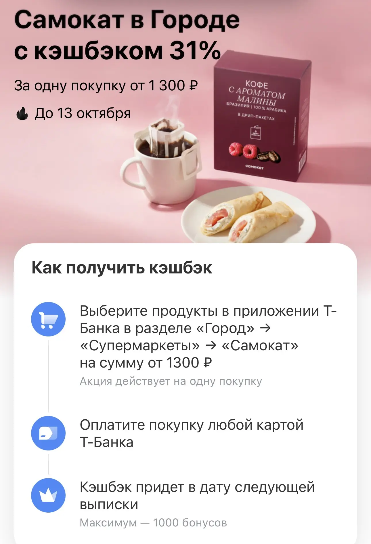 Всем доброе утро! Из интересного кэшбэка в Т-барке сегодня🔥