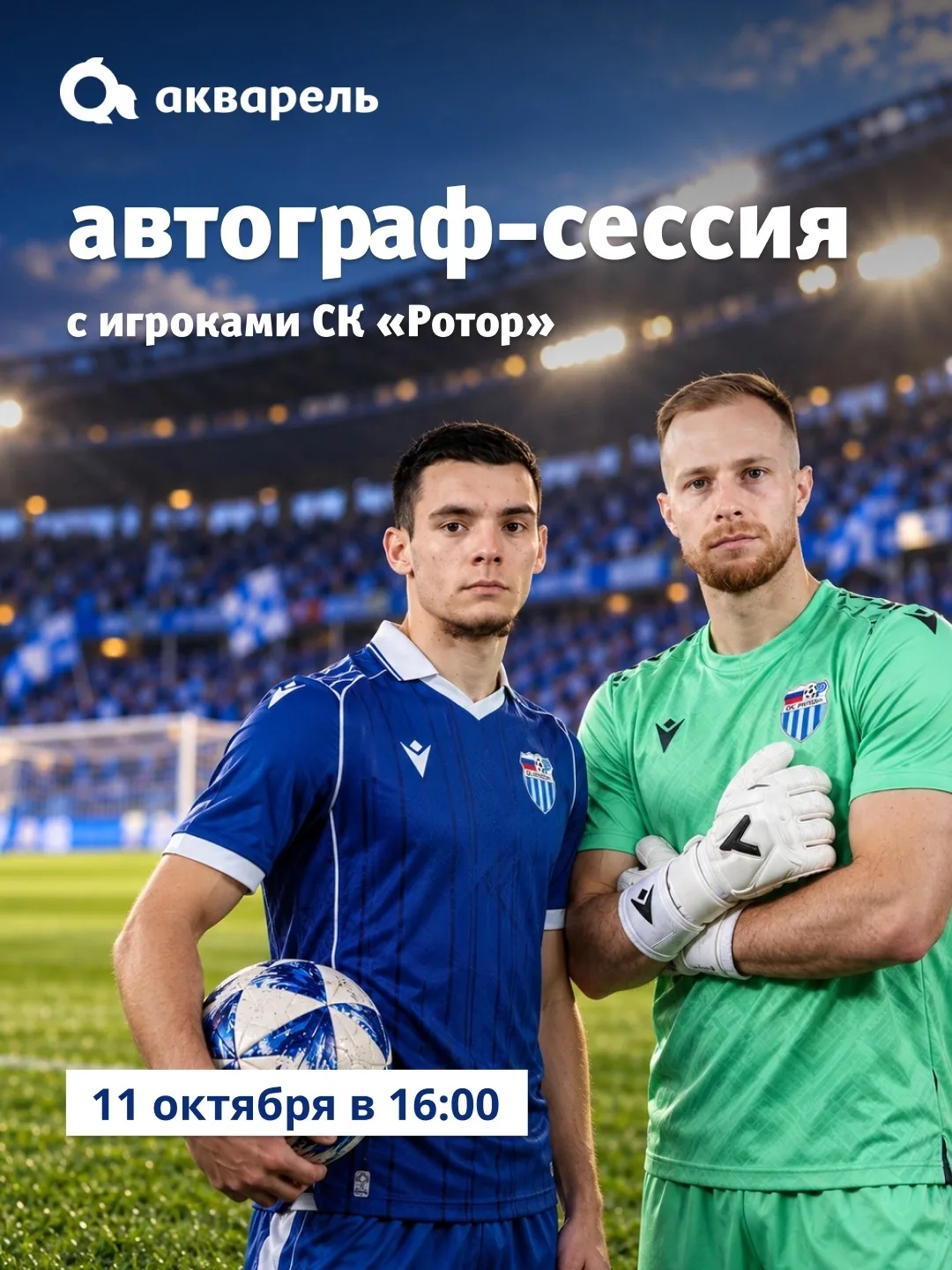 Фанаты «Ротора», вы тут?! Тогда держитесь крепче — у нас суперновость! 💙