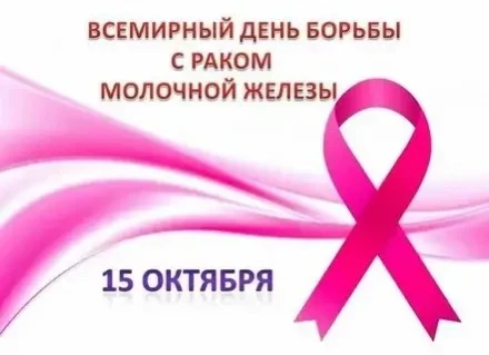12-18 октября - Неделя борьбы против рака молочной железы