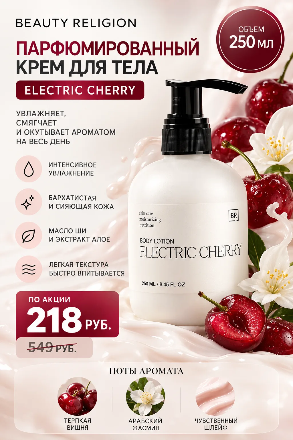 🍒 ELECTRIC CHERRY от BEAUTY RELIGION ❤️Нежная, бархатистая кожа и соблазнительный аром...