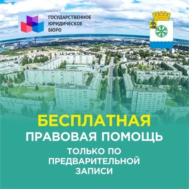 19 октября новодвинцы могут получить бесплатную юридическую помощь от специалистов Госю...
