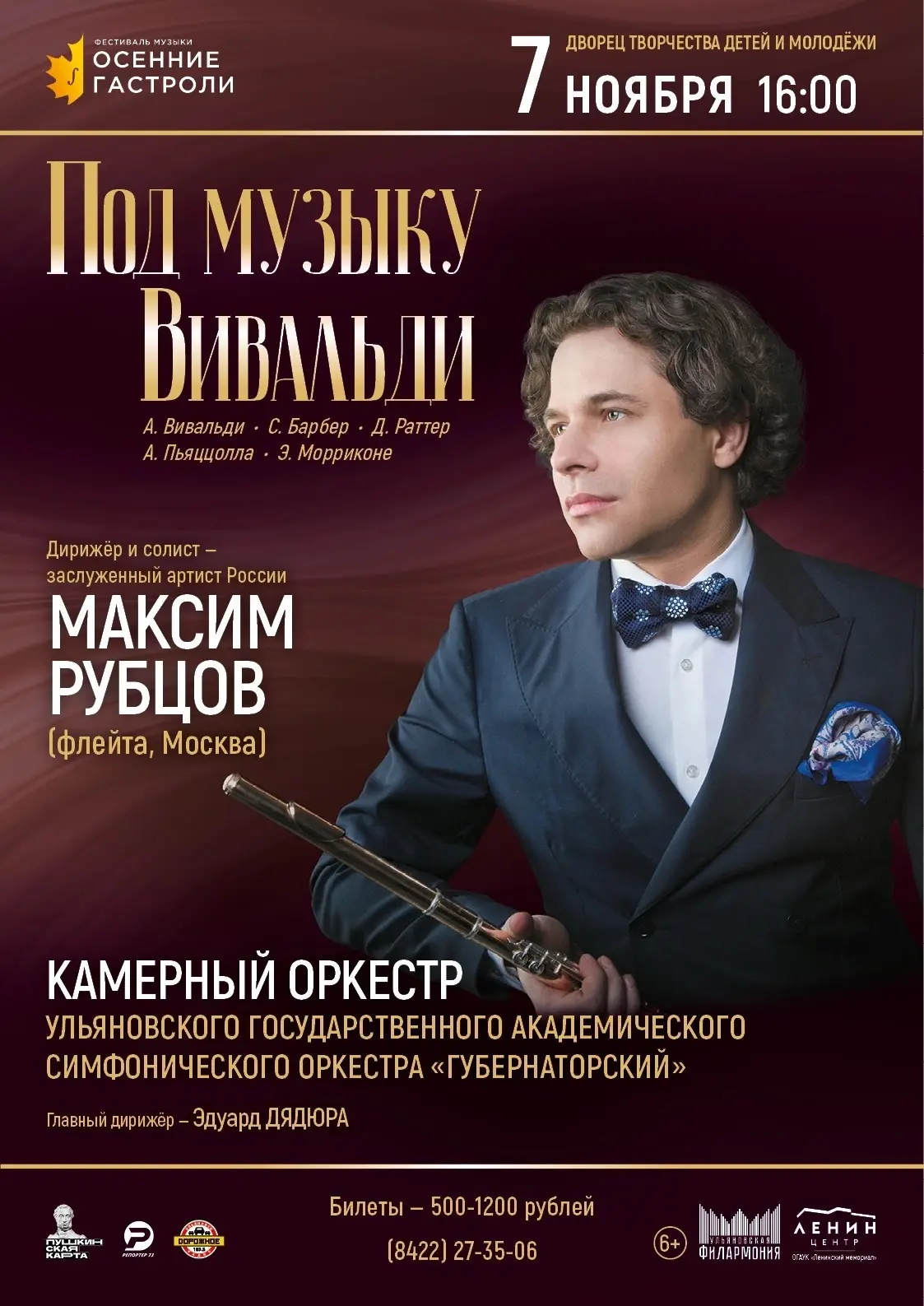 💫Участник фестиваля «Осенние гастроли» — заслуженный артист России Максим Рубцов (флей...