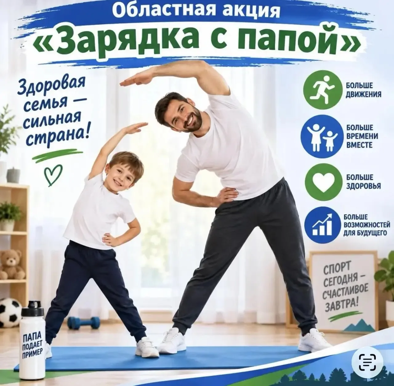 🤩В честь Дня отца приглашаем вас принять участие в областной онлайн-акции «Зарядка с п...