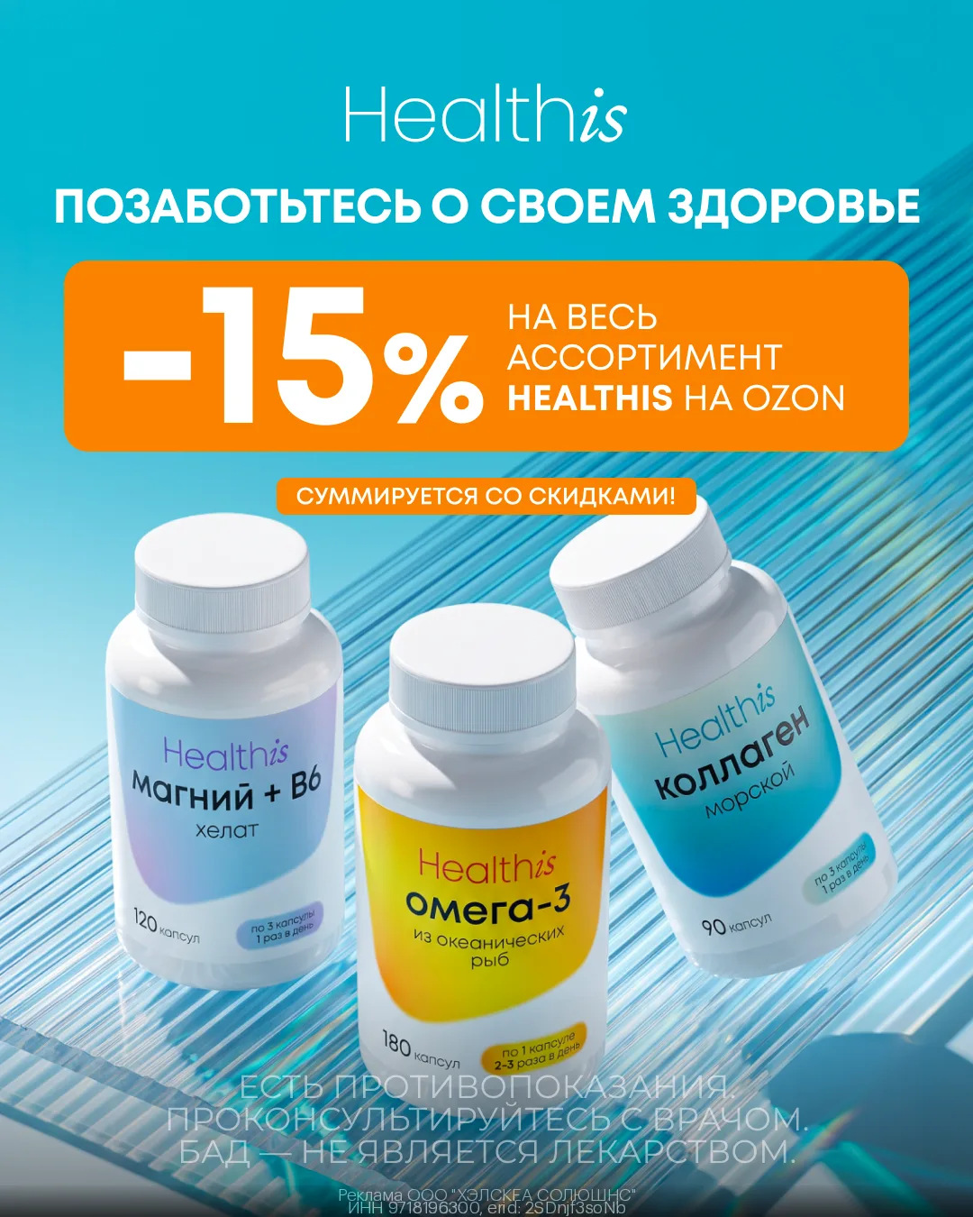 Скидка 15% на весь ассортимент витаминов бренда Healthis на OZON☺️
