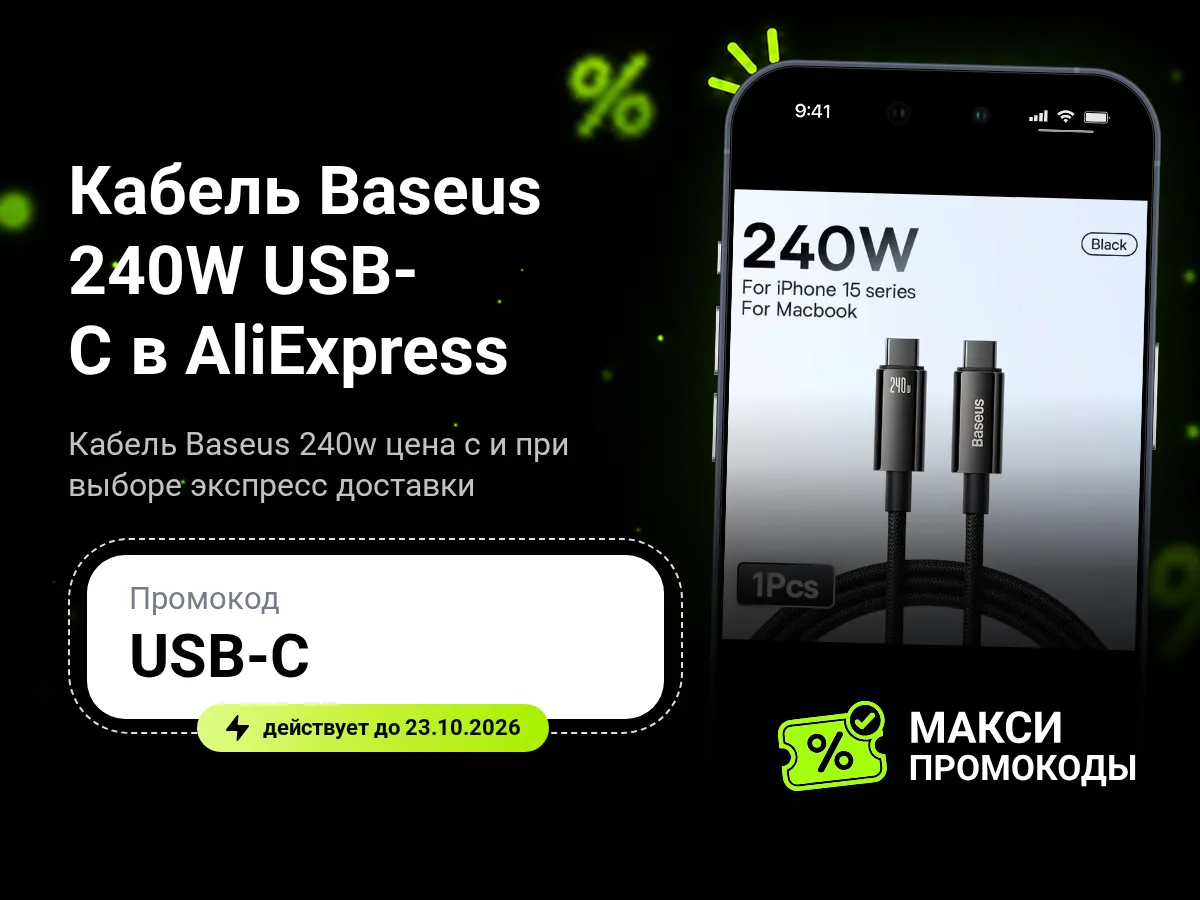 🎟 AliExpress: Кабель Baseus usb-c - usb-c, 240w