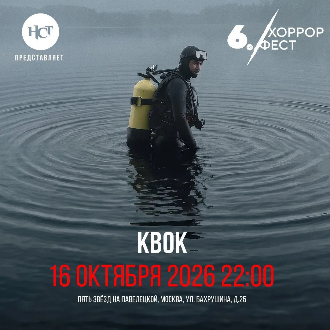 СЕГОДНЯ НА НСТ ХОРРОР ФЕСТЕ: "Квок"