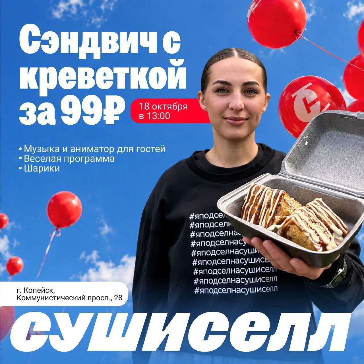 Копейск, в это воскресенье Сушиселл устраивает праздник для наших любимых гостей! 🥳❤️