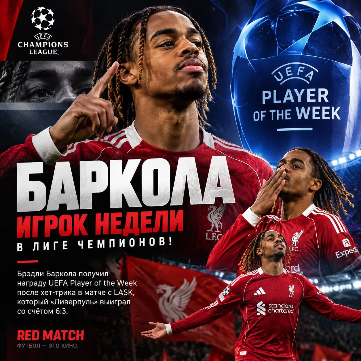 🏆 БАРКОЛА — ИГРОК НЕДЕЛИ В ЛИГЕ ЧЕМПИОНОВ!