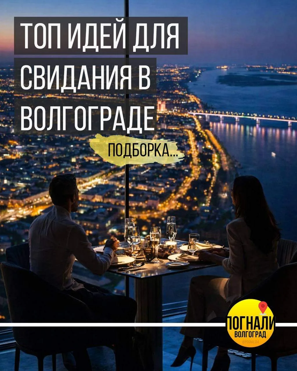 ТОП идей для свидания в Волгограде!🔥