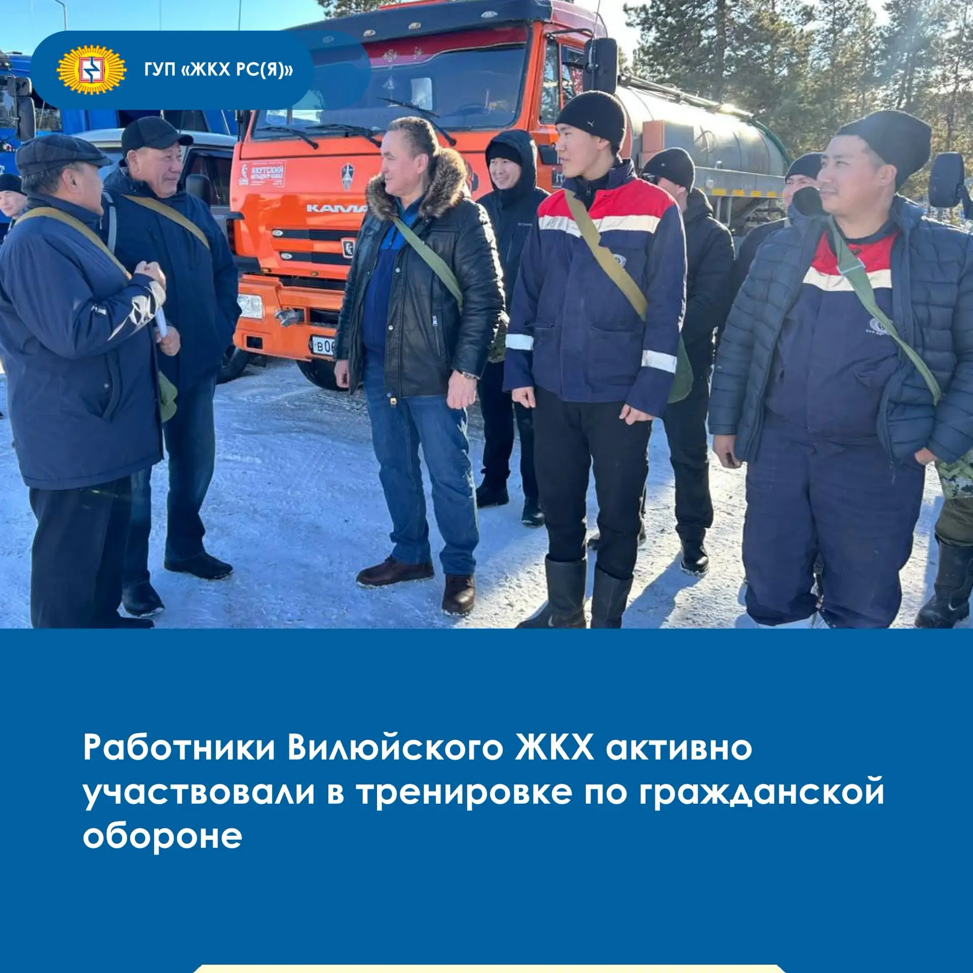 ⚠️В городе Вилюйске 8 октября персонал производственного филиала ГУП «ЖКХ РС(Я)» принял...