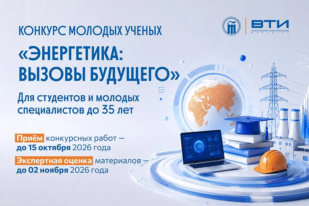 ВТИ объявляет конкурс молодых учёных «Энергетика: вызовы будущего»
