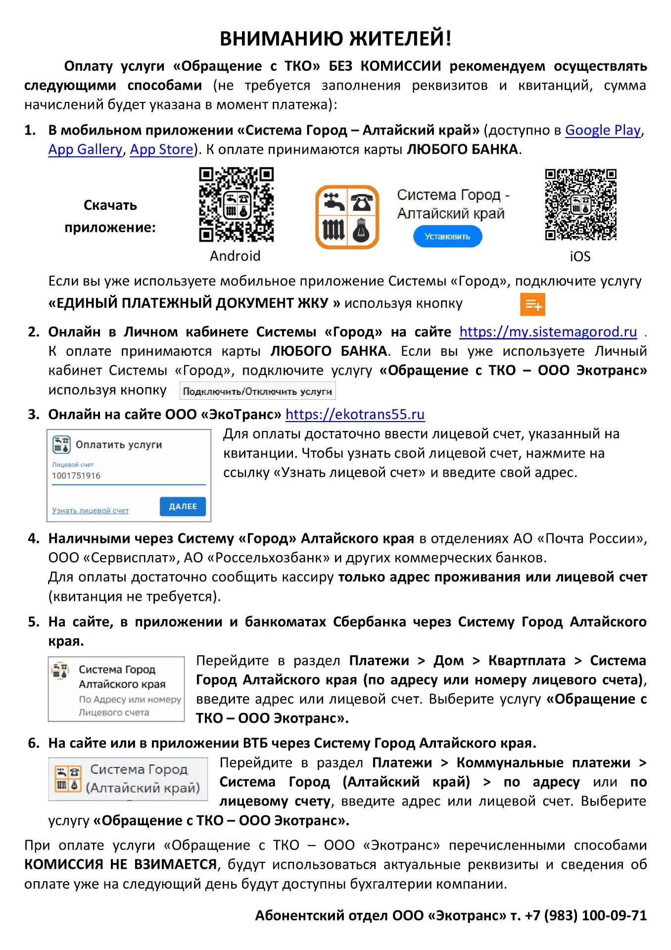 ВНИМАНИЮ ЖИТЕЛЕЙ! Временно оплата услуги «Обращение с ТКО» по QR-коду недоступна. Пожал...