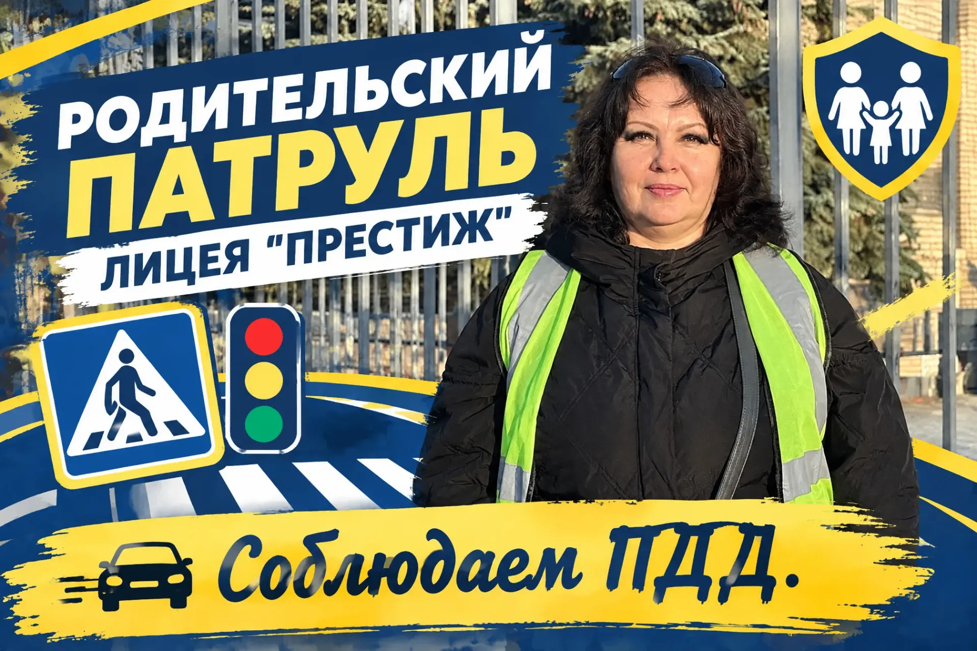 🚦 Родительский патруль. Продолжаем знакомство!