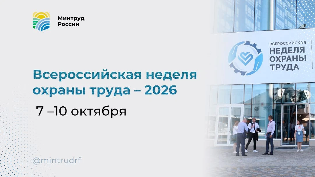 Всероссийская неделя охраны труда – 2026