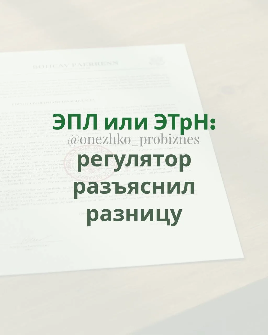 ЭПЛ и ЭТрН не взаимозаменяемые документы. Это прямо сказано в разъяснении Росалкогольта...
