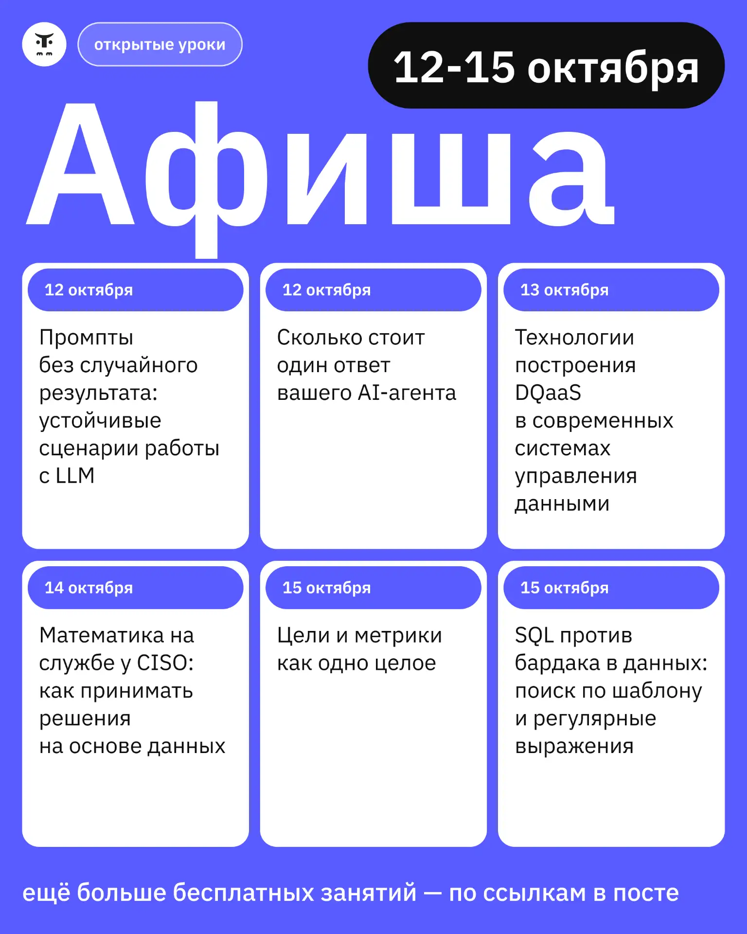 Собрали подборку бесплатных уроков с 12 по 15 октября. Вас ждут прямые эфиры с эксперта...