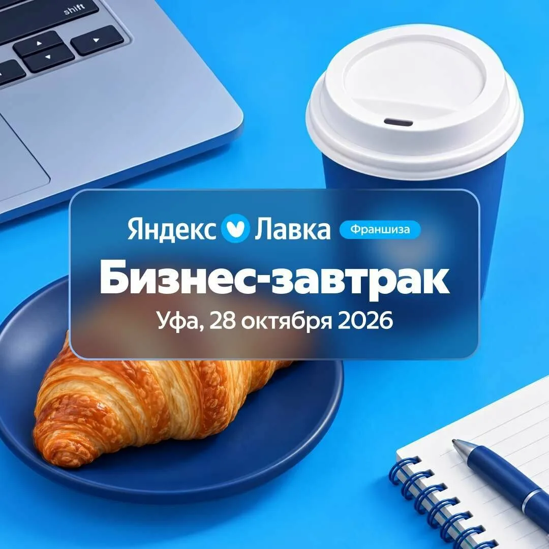 Франшиза Яндекс Лавки: бизнес-завтрак в Уфе
