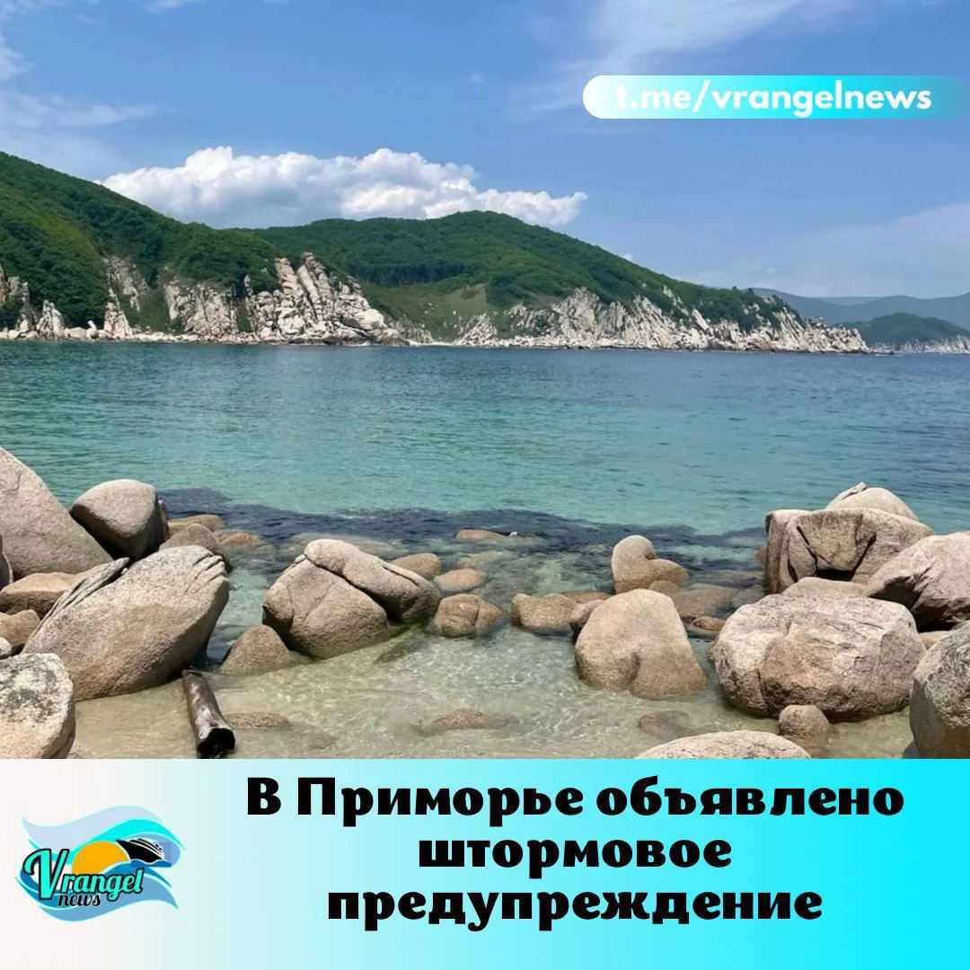 ❗️В Приморье объявили штормовое предупреждение на 13-14 октября — обещают очень сильные...