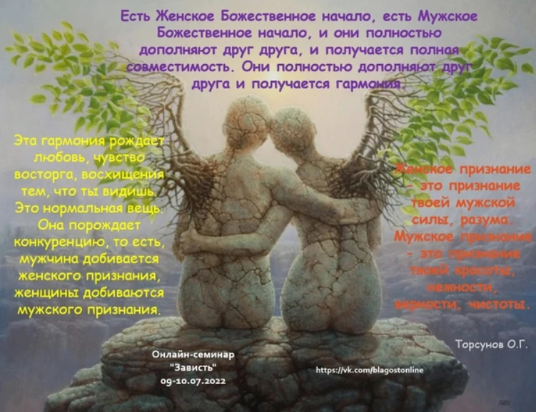 Есть ЖЕНСКОЕ БОЖЕСТВЕННОЕ НАЧАЛО, есть МУЖСКОЕ БОЖЕСТВЕННОЕ НАЧАЛО, и они полностью доп...