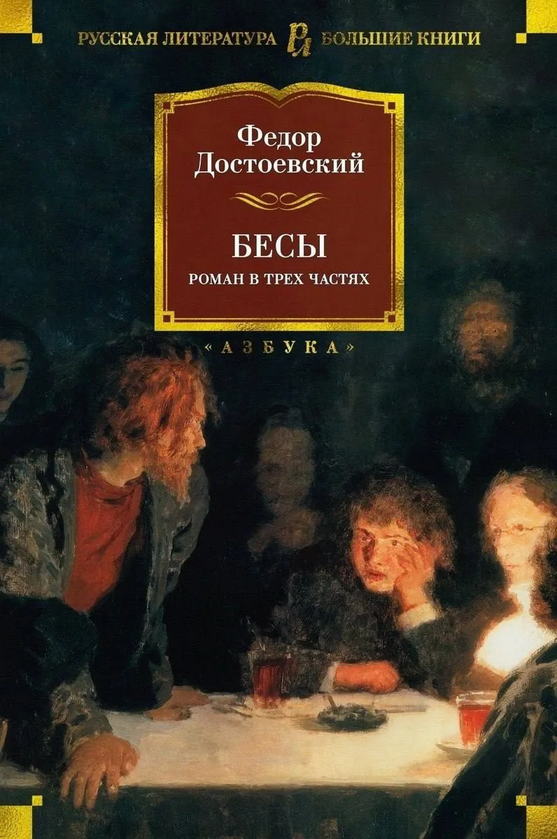 Фёдор Достоевский "Бесы"