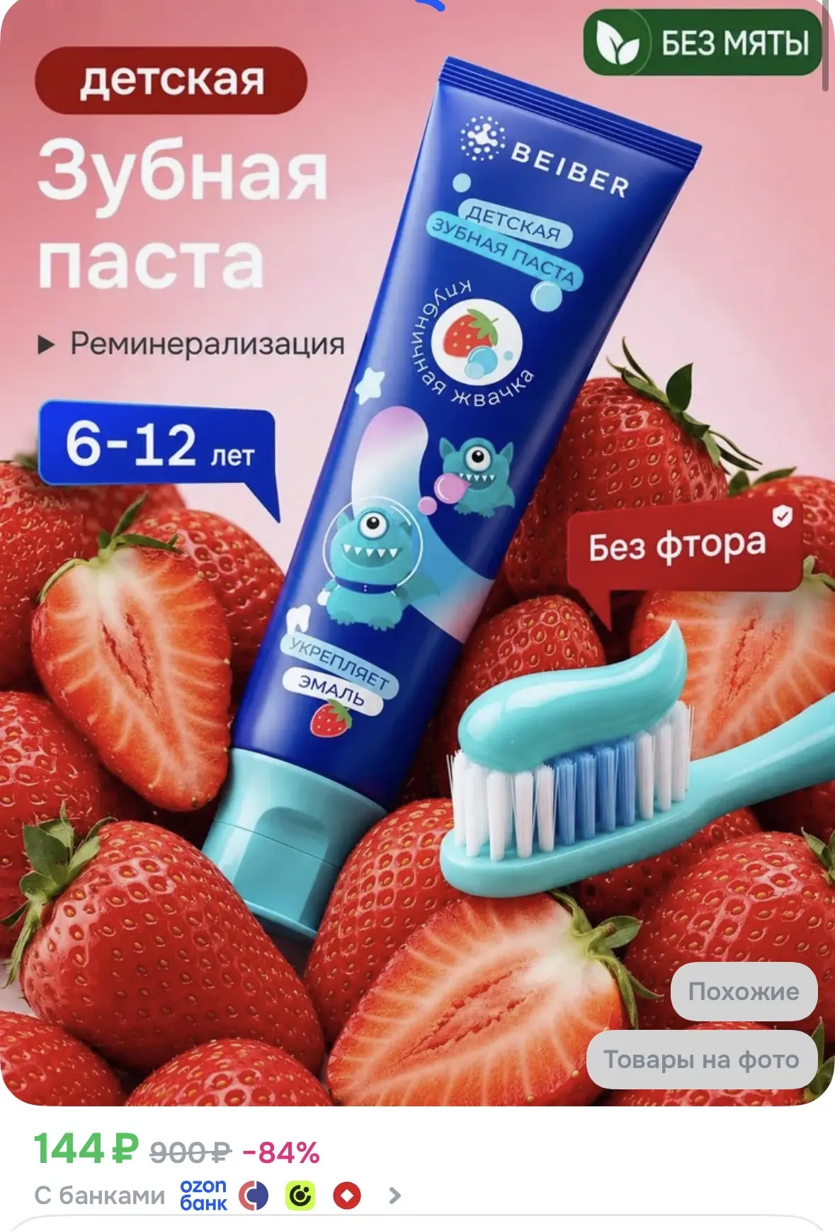Зубная паста детская 6-12 лет со вкусом клубничной жвачки. BEIBER