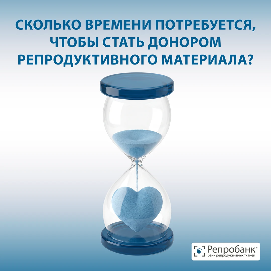 Сколько времени потребуется, чтобы стать донором репродуктивного материала? 🤔