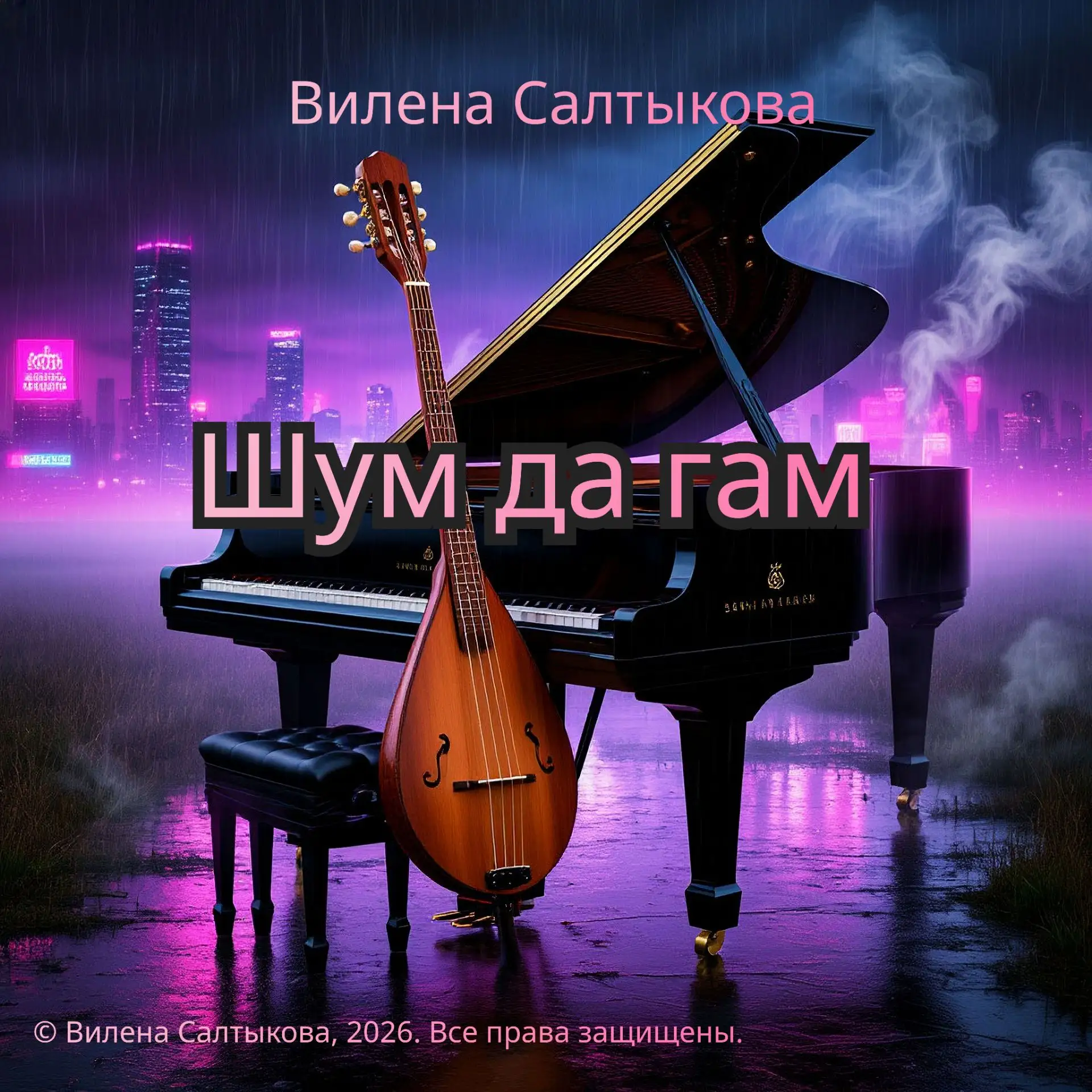 Шум да гам с кусочками жмота, скота и бабки