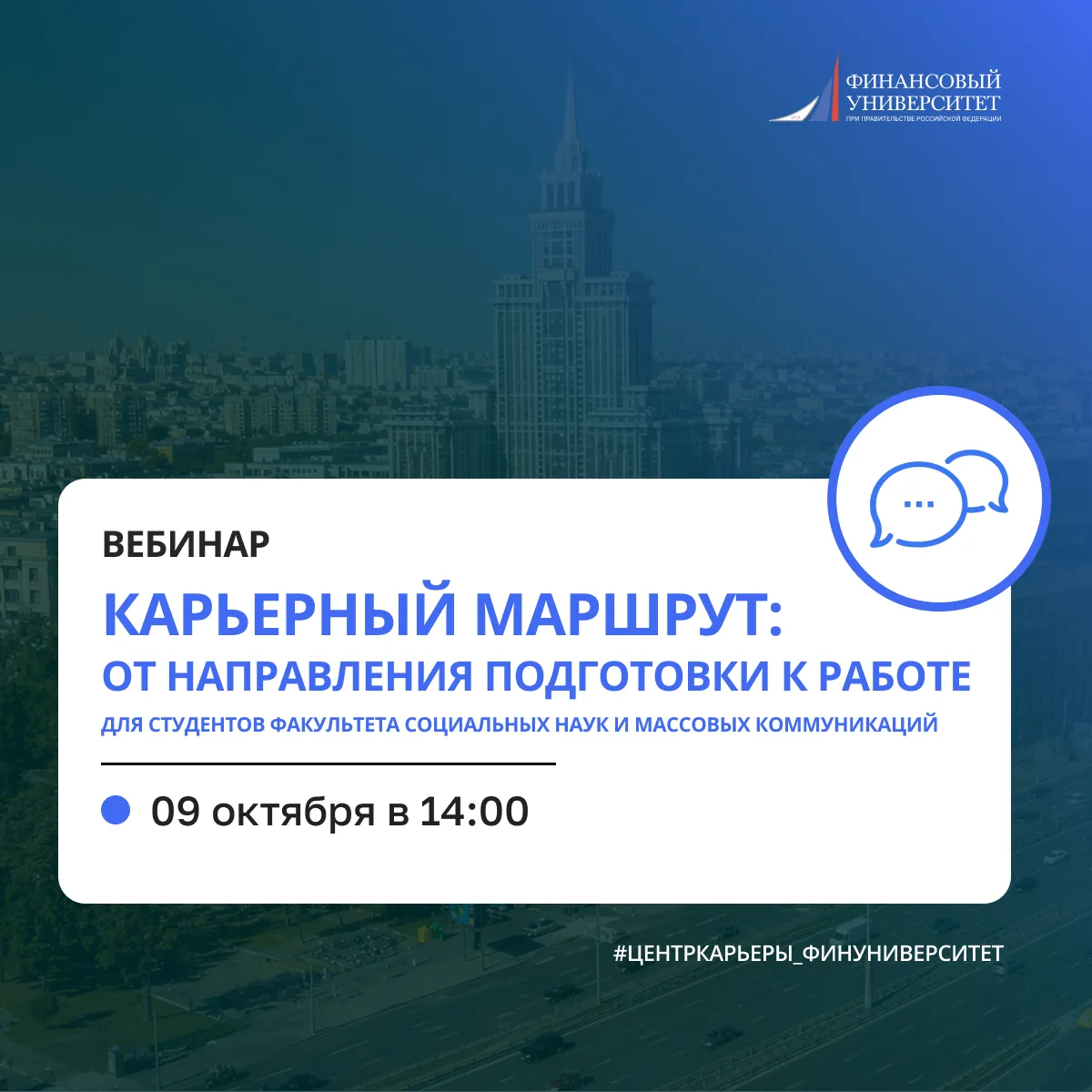 Вебинар «Карьерный маршрут: от направления подготовки к работе».