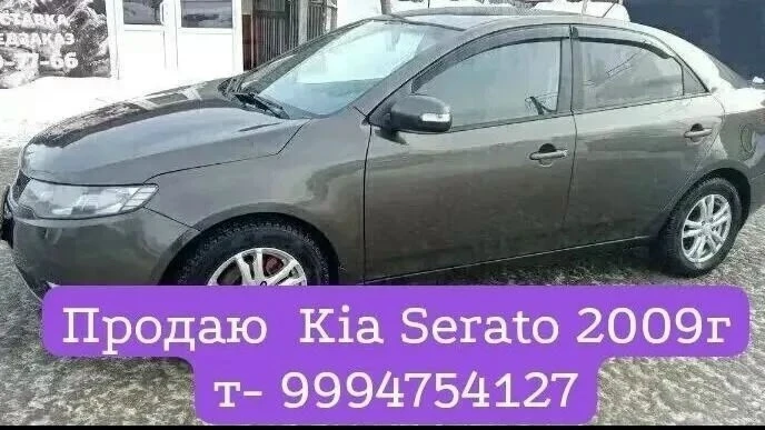 Продаю Kia Serato2009г(9994754127 и 9016458765) Авто в хорошем техническом состоянии, Д...